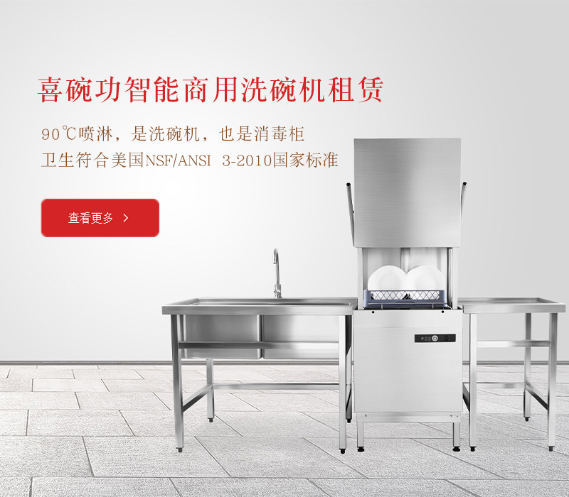 喜碗功智能商用洗碗机租赁
